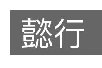 懿行的意思