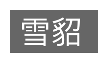 雪貂的意思