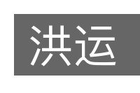 洪运的意思