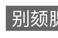 别颏腮的意思