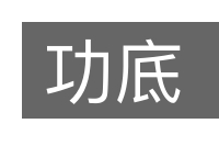 功底的意思
