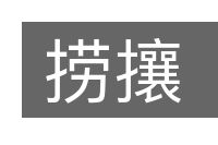 捞攘的意思