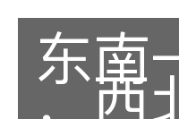 东南一尉，西北一候的意思