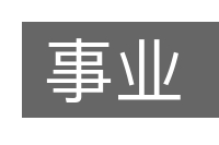 事业的意思