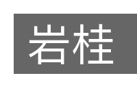 岩桂的意思
