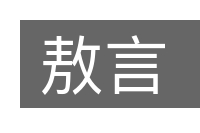 敖言的意思