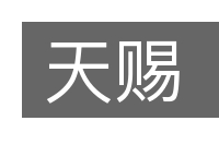 天赐的意思