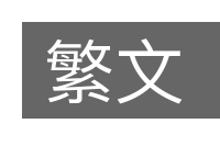 繁文的意思