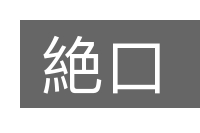 絶口的意思