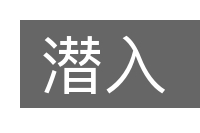 潜入的意思