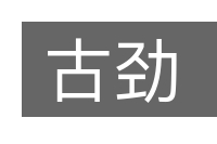 古劲的意思