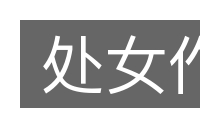 处女作的意思