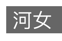 河女的意思