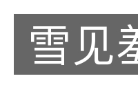 雪见羞的意思