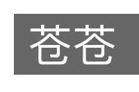 苍苍的意思