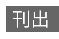 刊出的意思