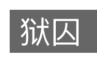 狱囚的意思