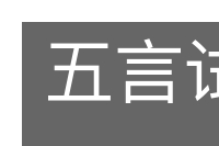 五言试帖的意思