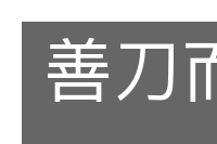 善刀而藏的意思