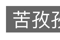 苦孜孜的意思