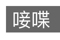 唼喋的意思