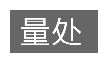 量处的意思