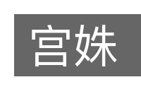 宫姝的意思