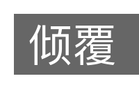 倾覆的意思
