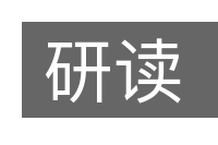 研读的意思