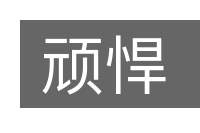 顽悍的意思