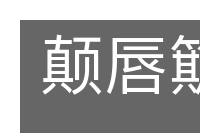 颠唇簸嘴的意思