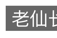 老仙长的意思