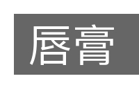 唇膏的意思