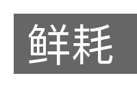 鲜耗的意思