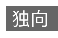 独向的意思