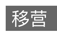 移营的意思