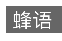 蜂语的意思
