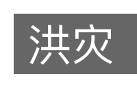 洪灾的意思