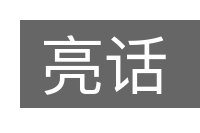 亮话的意思