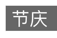 节庆的意思