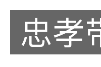 忠孝带的意思