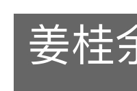 姜桂余辛的意思