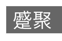 蹙聚的意思