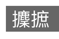 攈摭的意思