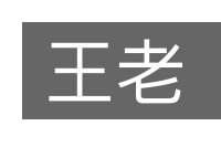王老的意思
