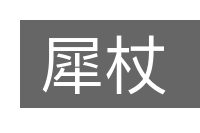 犀杖的意思