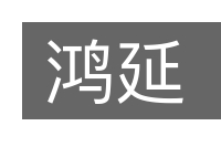 鸿延的意思