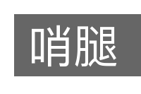 哨腿的意思