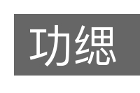 功缌的意思
