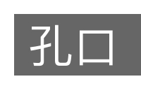 孔口的意思